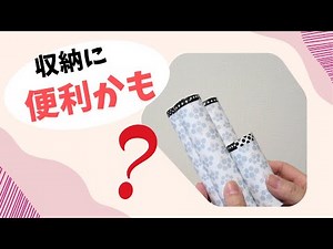 ラップの芯でリメイク小物