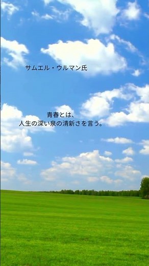 サムエル・ウルマン氏/青春とは #心に響く言葉