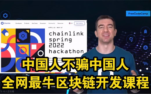 【公开课】系统学习区块链、Solidity和前后端全栈Web3开发：32小时实战训练营（中英双语字幕）