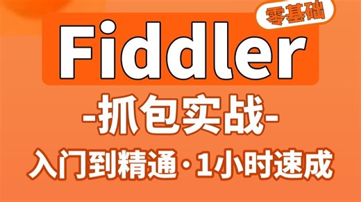 2026全网最详细的fiddler抓包工具教程，辅助接口抓包入门到精通项目实战一小时打通