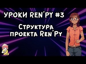 Структура проекта РенПай. - Уроки RenPy #3 | Космо