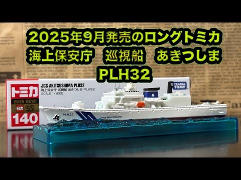 2025年9月発売のロングトミカ 海上保安庁 巡視船 あきつしま PLH32