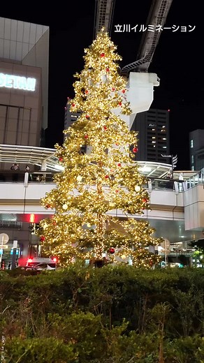 いいね！立川👍⌇立川市の開店・グルメ・イベント情報 on Instagram: "立川駅北口のサンサンロード、「たちかわイルミネーション」の点灯式に行ってみた✨️✨️✨️ 2025年11月1日(土)～2026年1月18日(日)の期間、「たちかわイルミネーション」として立川駅北口のサンサンロードにイルミネーションが点灯。 ---------------------------- 📍立川周辺の最新情報 【開店・閉店 /グルメ / 観光スポット / 遊び方 / イベント情報】など を配信しています💻📱 👍「いいね」&「保存」して お店選び、お出掛けスポット決めなどに使ってね😉‼️ ---------------------------- ➡️立川周辺の最新情報は「いいね！立川」で @iine_tachikawa #立川市 #サンサンロード #イルミネーション #立川イルミネーション"