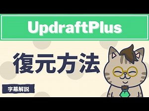 ワードプレスプラグイン『UpdraftPlus』の復元方法を解説した字幕動画