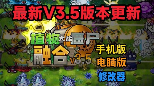 【植物大战僵尸融合版最新V3.5版本】一键直装ios+ipad+安卓+电脑pc都可玩含修改器+全存档! 以及二创植物这是你没有玩过的新版本!蓝飘飘fly