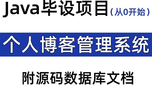 【Java毕设】个人博客系统（附源码）做一个属于自己的博客，手把手教学，一小时搞定，毕设简历必备项目_java项目_web项目_网站搭建