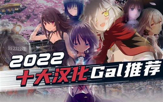 2022年十大汉化Galgame推荐