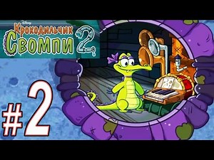 Крокодильчик Свомпи 2, Прохождение, Часть 2