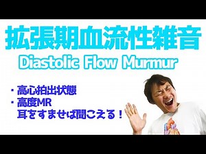 僧帽弁拡張期血流性雑音diastoric flow murmur：僧帽弁狭窄症mitral valve stenosis(Part.4)