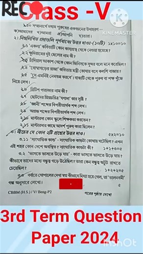 😱Class 5 Bengali 3rd Term Question Paper 2024 😱 আসল প্রশ্ন ফাঁস