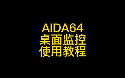 aida64 桌面监控使用教程