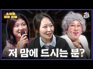 [유튜브 ONLY] 조금 다쳤고 남자친구 구해요 '소통왕 말자 할매' [개그콘서트/Gag Concert Ep.1148] | KBS 251123 방송