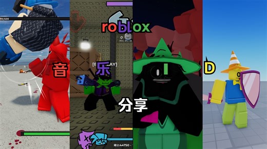 roblox音乐ID分享 2