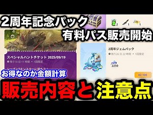 【モンハンnow】2周年記念パック＆有料チケット販売開始！注意点やお得なのか金額計算して解説！【モンスターハンターNow/モンハンNOW/モンハンなう/モンハンナウ】