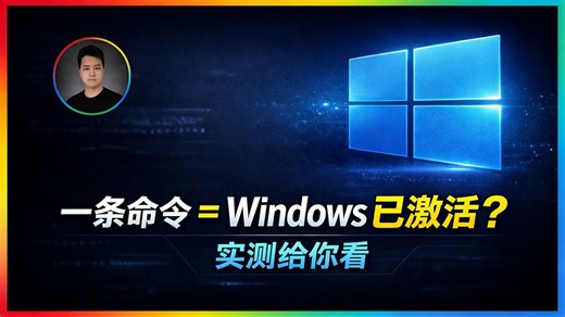 Windows 激活教程｜一条命令激活 Win10 / Win11（2026）