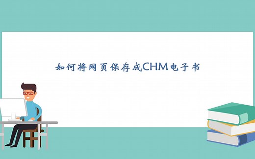 【视频备份】如何将网页保存成CHM电子书