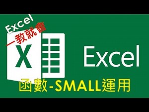 Excel 函數教學#04 | SMALL 函數運用 | 傳回數字最小、倒數第二小或倒數第三小的值是多少