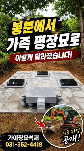 봉분에서 가족 평장묘로! 이렇게 시공됩니다 #평장묘#평장묘시공#가족평장묘#봉분#묘지공사#장묘#묘지관리#현무암#가야장묘석재#가족묘#가야장묘석재 #youtube #video