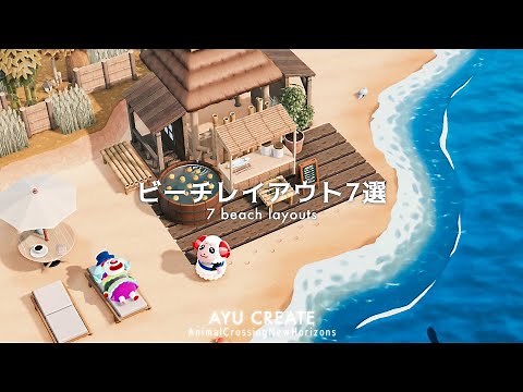 【あつ森】岬・岩場・ビーチレイアウト7選｜7 beach layouts【島クリエイト】