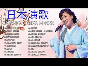 演歌の名曲20曲メドレー | 演歌の感動に浸る ♪ Top Enka Songs ♪♪ Discover The BEST Enka Songs Of All Time Now #enkasongs