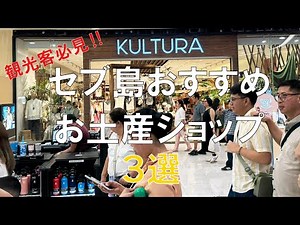 セブ島おすすめのお土産屋さん3選