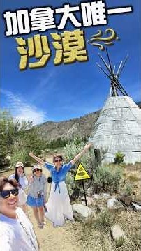 【加拿大唯一沙漠 🌵】 頂級沙漠酒莊食野牛漢堡！原住民地底屋！ 開車1450公里值得嗎？BC省深度遊大結局
