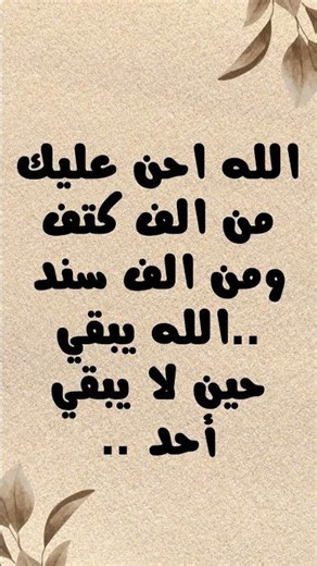 الله احن عليك من الف كتف ومن الف سند الله يبقي حين لا يبقي أحد