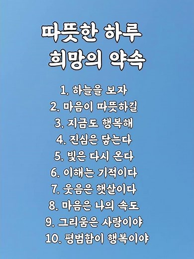 🌿 따뜻한 하루, 그리고 희망의 약속 | 인생조언 인생명언 마음치유 감성글귀 좋은사람