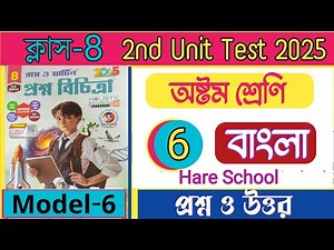 Class 8 proshno bichitra bengali 2025 2nd summative/model 6/class 8 proshno bichitra 2025 bengali/