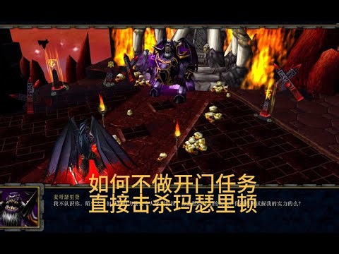 【魔兽争霸】血精灵战役最后一关外域之主，如何不做开门任务，直接击杀玛瑟里顿