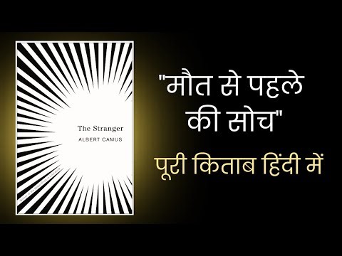 The Stranger by Albert Camus | Full Audiobook in Hindi | Complete Novel #audiobookinhindi