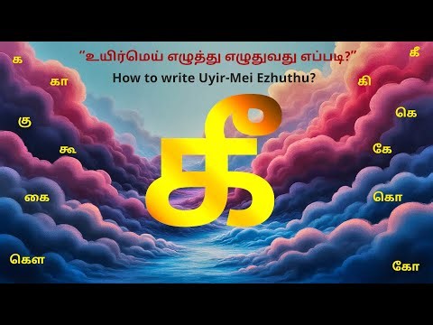 How to write கீ-Uyirmei Ezhuthukkal | “தமிழ் உயிர்மெய் எழுத்துக்கள்" எழுதுவது எப்படி? எழுத்து 'கீ'