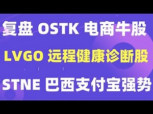 美股推荐 | 继续持有强势股 OSTK，连续暴涨5天 | 远程医疗诊断设备 LVGO发布靓丽财报 | 巴西支付宝STNE 无视总统确诊「字幕点CC」
