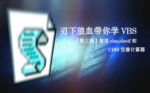 【vbs教程】从0开始学习VBS【第三课】使用else,elseif和CDbl完善计算器