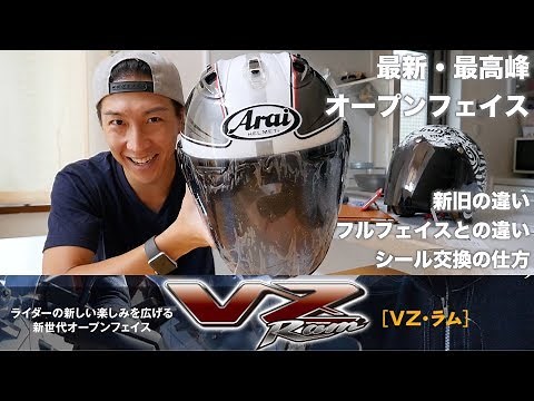 Arai VZ-RamとSZ-Ram4の違いを説明しよう！あとシールド交換するよ。