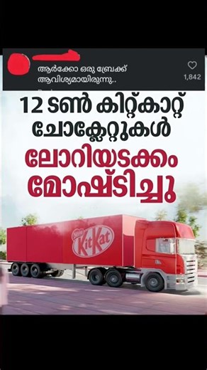 12 ടൺ കിറ്റ്കാറ്റുകൾ മോഷ്ടിച്ചു 😱🍫......