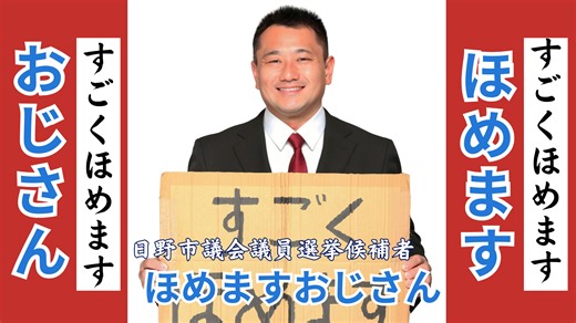 【日野市議会議員選挙2026 候補者一覧】ほめますおじさん　日野から空き家を  なくしていこう! - ほめますおじさん（ホメマスオジサン） ｜ 選挙ドットコム