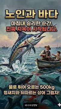 "당신이 지금 포기하면 안 되는 이유" | 84일 실패한 노인이 바다에서 증명한 '꺾이지 않는 마음' (노인과 바다 1분 요약)