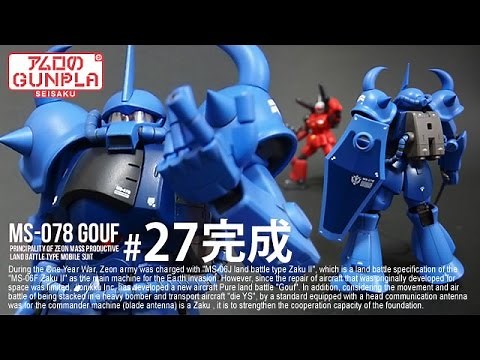「HGUC（REVIVE） グフ（MS-07B GOUF）」の巻き#27完成※トップコート / 機動戦士ガンダムのガンプラ