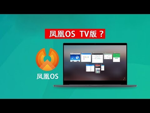 凤凰os出TV版了？兼容性拉满，电脑做Android TV如何？安装教程+体验+Windows启动修复 Phoenix OS