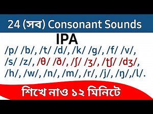 24 (সব) Consonant Sounds in English | Consonant এর IPA symbols ও Sounds শিখুন