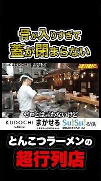 A popular tonkotsu ramen shop with so many bones the lid won't even close