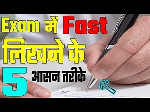 How to Write Fast in Exam in Hindi || Exam में फ़ास्ट लिखने के 5 तरीके || 5 Way to Write Quickly