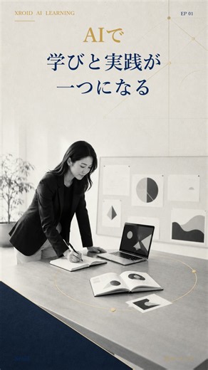 AIで「学ぶ」と「試す」が一体化する｜動画教材ではできないAIラーニング