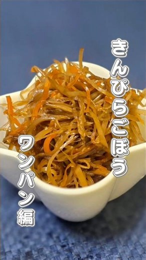 きんぴらごぼう #簡単レシピ
