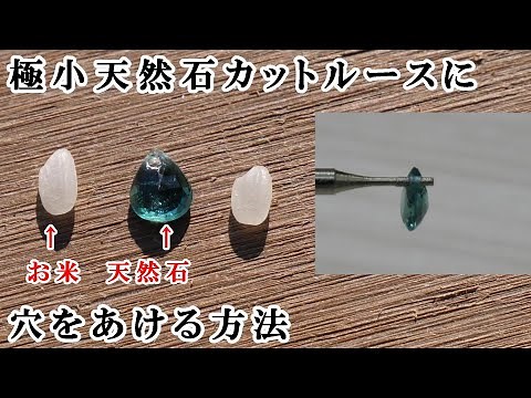 小さい天然石カットルースに穴をあける方法How to make a hole in a small natural stone cut loose
