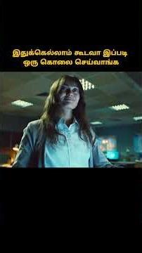 இதுக்கு கூடவா கொலை செய்வாங்க #shorts #tamilreview #horrormovie #storyexplainintamil