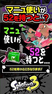 【実況】マニュ使いが52を持つと…？？？ #スプラトゥーン3 #splatoon3 #スプラ3 #レイダース #スプラトゥーンレイダース