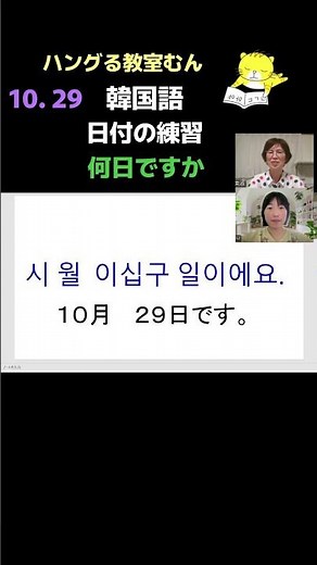 オンライン　韓国語教室　大人初心者　継続できるか　不安　（日付の練習）　#Shorts