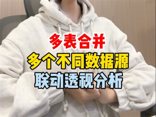 Excel 多个不同数据源，联动透视分析，太强大啦！